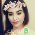أسماء من بن الطيب - المغرب تبحث عن رجال للتعارف و الزواج